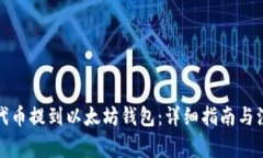 如何将代币提到以太坊钱包：详细指南与注意事