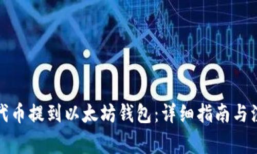 如何将代币提到以太坊钱包：详细指南与注意事项