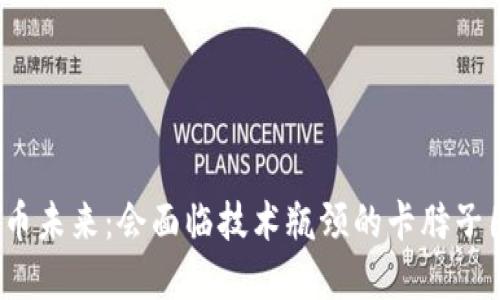 数字货币未来：会面临技术瓶颈的卡脖子困境吗？