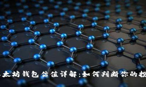 USDT以太坊钱包估值详解：如何判断你的投资价值