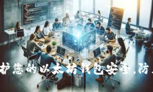 如何保护您的以太坊钱包安全，防止被盗？