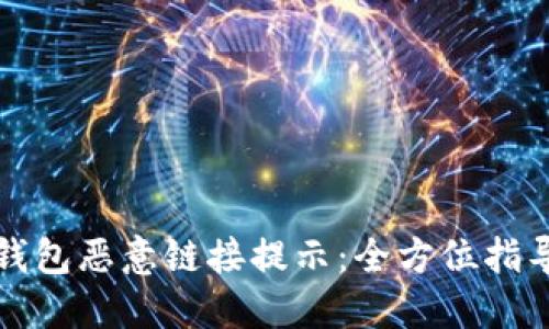 如何关闭TP钱包恶意链接提示：全方位指导与解决方案