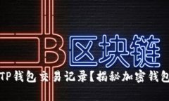 警方能否查到TP钱包交易记录？揭秘加密钱包的隐