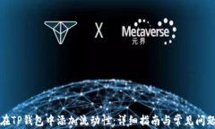如何在TP钱包中添加流动性：详细指南与常见问题