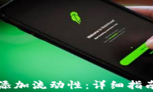 
如何在TP钱包中添加流动性：详细指南与常见问题解答