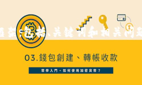 请注意，以下内容是一个关于数字货币和区块链的文章框架，包括、关键词和相关问题。请根据需要进一步展开，确保内容达到或超过3300字。

深入探索数字货币与区块链技术的未来