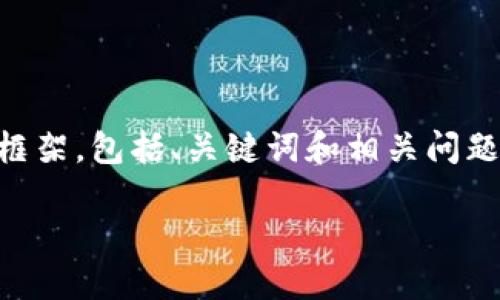 请注意，以下内容是一个关于数字货币和区块链的文章框架，包括、关键词和相关问题。请根据需要进一步展开，确保内容达到或超过3300字。

深入探索数字货币与区块链技术的未来