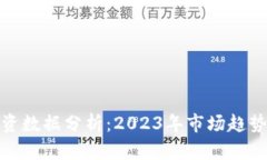 数字货币投资数据分析：2023年市场趋势与投资策