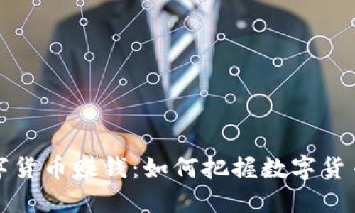 马云谈数字货币赚钱：如何把握数字货币投资机会