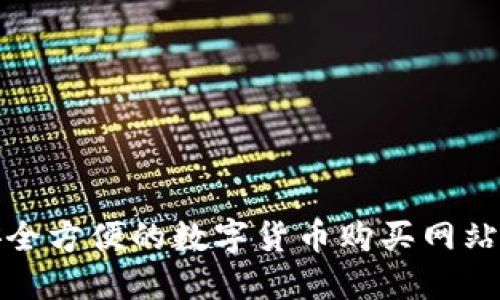 最安全方便的数字货币购买网站推荐