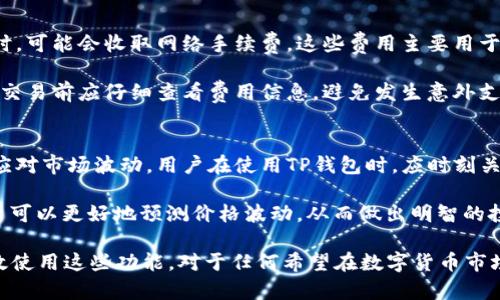    TP钱包1.4.1如何查看实时加密货币价格？ / 

 guanjianci  TP钱包, 加密货币价格, 钱包使用指南 /guanjianci 

随着加密货币的快速发展，越来越多的人开始使用数字货币钱包进行交易和管理自己的加密资产。而TP钱包作为一个功能丰富且用户友好的数字货币钱包，受到许多用户的喜爱。在使用TP钱包时，了解如何查看实时价格将有助于用户及时掌握市场动态，作出更明智的投资决策。

一、TP钱包的基本介绍
TP钱包是一款多功能数字货币钱包，支持多种加密货币的存储、交易和管理。它不仅提供简单便捷的使用界面，还集成了丰富的功能，例如去中心化交易所、NFT市场等。TP钱包的安全性也很高，采用了多重加密和身份验证机制，确保用户的资产安全。

二、TP钱包1.4.1版本的新增功能
随着版本的更新，TP钱包1.4.1推出了一些新功能和改进，例如用户体验、速度提升以及对更多币种的支持。这些改进使得用户在使用过程中能够更加顺畅，尤其是在实时查看价格方面，这对于交易时机的把握至关重要。

三、如何在TP钱包中查看价格
在TP钱包1.4.1中，查看实时价格非常简单。用户可以通过以下步骤获得所需的信息：首先，打开TP钱包应用程序，确保你的设备连接到互联网。主页上会列出你持有的数字货币及其当前价格。用户也可以点击具体的币种，进入详细页面查看历史价格走势、市场排名等信息。

四、理解实时价格的重要性
实时价格是加密货币交易中非常重要的因素，它不仅影响用户的投资决策，还与市场心理、舆论走向密切相关。理解实时价格的变动能够帮助用户识别市场趋势，从而作出更有效的投资策略。例如，某代币的价格在短时间内大幅上涨，可能意味着市场对该代币的关注度增加，反之亦然。

五、如何设置价格提醒功能
为了更好地监控投资，TP钱包还提供了价格提醒功能。用户可以设置特定的价格警报，当某种加密货币的价格达到用户设定的阈值时，TP钱包会通过推送通知用户。设置价格提醒的方法如下：在钱包的设置中找到“价格提醒”功能，选择想要监控的币种，输入触发价格，保存即可。

六、常见问题解答
在使用TP钱包时，用户可能会遇到一些常见问题。以下是五个与TP钱包及价格查看相关的问题——

问题1：TP钱包支持哪些加密货币？
TP钱包支持多种主流的加密货币，包括比特币（BTC）、以太坊（ETH）、币安币（BNB）、瑞波币（XRP）、莱特币（LTC）等。此外，TP钱包也在不断更新新币种，用户可以在钱包中查看最新支持的币种列表。

TP钱包支持的币种广泛，用户在选择投资时可以更加灵活。通过钱包的搜索功能，用户能够快速找到自己关注的币种。同时，TP钱包还会定期推送有关新币种的新闻和市场动态，让用户及时知晓自己的投资选择。

问题2：如何保证TP钱包的安全性？
TP钱包采取了多种安全措施以保护用户的资产。首先，TP钱包使用先进的加密算法来保护用户的私钥和交易数据，确保用户资产不被恶意攻击。其次，TP钱包还支持双重身份验证（2FA），用户在进行重要操作时需要进行身份确认，进一步提升安全性。

此外，建议用户定期更新TP钱包应用程序，以确保使用最新的安全功能，并及时修复任何潜在的漏洞。用户还可以启用交易通知功能，以便第一时间收到交易确认和登录提醒。

问题3：怎样进行TP钱包的备份与恢复？
备份钱包是用户管理数字资产时非常重要的一步。在TP钱包中，用户可以通过生成助记词来进行备份。用户在初次设置钱包时，会被提示记录下这串助记词，该信息可用于恢复钱包。

如果用户需要恢复钱包，只需在TP钱包的登录界面选择“恢复钱包”，然后输入助记词即可。为了保证资产安全，建议用户将助记词保存在安全的地方，避免被他人获取。

问题4：TP钱包的手续费是多少？
TP钱包的手续费通常是根据用户所进行的交易类型和网络拥堵程度而有所不同。一般来说，用户在进行加密货币转账时，可能会收取网络手续费，这些费用主要用于支付矿工的交易处理费用。TP钱包在进行交易时，会显示预计手续费，用户可以根据实际情况选择是否确认交易。

需要注意的是，某些交易可能涉及到额外的服务费用，具体费用可以在TP钱包的官方文档或相关社区进行查阅。用户在交易前应仔细查看费用信息，避免发生意外支出。

问题5：TP钱包如何应对市场波动？
市场波动是加密货币交易中不可避免的现象。TP钱包通过实时价格更新、市场分析和用户设置的价格提醒来帮助用户应对市场波动。用户在使用TP钱包时，应时刻关注市场动态，灵活调整投资策略。

此外，TP钱包还提供了投资组合分析工具，允许用户在不同币种之间进行权衡和选择。结合技术分析和基本面分析，用户可以更好地预测价格波动，从而做出明智的投资决策。

总结而言，TP钱包1.4.1为用户提供了便捷的加密货币管理体验，用户能够轻松查看实时价格和进行交易。了解如何有效使用这些功能，对于任何希望在数字货币市场中获得成功的用户来说，都是至关重要的。
