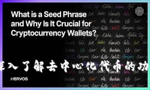 TP钱包：深入了解去中心化代币的功能与优势