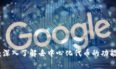 TP钱包：深入了解去中心化代币的功能与优势