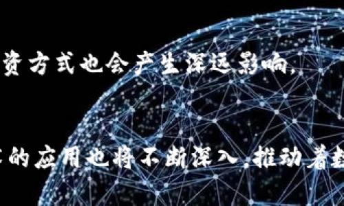 biao ti俄罗斯加入数字货币协议：影响与前景分析/biao ti
俄罗斯, 数字货币, 协议/guanjianci

在近几年来，数字货币的兴起不仅改变了传统金融市场的格局，也促使各国政府重新审视其货币政策和国际经济关系。特别是在2023年，俄罗斯正式加入了一项新的数字货币协议，标志着其在全球数字货币布局中的重要一步。本文将从多个方面详细分析这一事件的影响、挑战和未来发展。 

一、数字货币协议的背景与俄罗斯的立场
数字货币协议的形成背景源于全球经济一体化的趋势及传统金融体系的局限性。在全球业务日益数字化和国际贸易愈发频繁的情况下，传统的货币体系面临着诸多挑战。各国逐渐意识到数字货币的潜力，包括提高交易效率、降低手续费、增加金融包容性等。在此背景下，各国响应倡导者的呼唤，开始参与到数字货币协议的构建中。

俄罗斯在全球经济中的角色日益重要，特别是在能源、原材料等领域。与此同时，近年来国际制裁的加剧使得俄罗斯迫切需要寻找新的经济合作方式，以摆脱对美元的依赖。因此，俄罗斯的加入不仅是顺应全球经济发展的潮流，更是自身战略的一部分。 

二、俄罗斯加入数字货币协议的优势
俄罗斯加入当前的数字货币协议，能够在多个方面获得显著的优势。首先，数字货币的价值传输和结算效率大幅提升，能够有效降低跨境交易的成本。传统金融体系在跨国交易中往往需要经过多个中介，增加了时间和资金的消耗，而数字货币的高效性将帮助俄罗斯在全球贸易中占得先机。

其次，数字货币可以极大地促进金融科技的发展。俄罗斯拥有很多优秀的IT技术和工程师，通过参与数字货币的建设，可以加速国内相关行业的创新，形成良好的数字经济生态。此外，这也能够吸引外资，提升俄罗斯在国际市场上技术和资本的竞争力。

最后，数字货币能够促进金融包容性，特别是在一些偏远和尚未发达的地区。通过数字货币的使用，即便没有银行账户的人也能参与到经济活动中，从而提升整体国民经济水平。

三、面临的挑战与风险
尽管加入数字货币协议带来了诸多好处，俄罗斯仍面临一系列挑战和风险。首先是技术安全性的问题，数字货币依赖于区块链技术，而技术的成熟度和安全性将直接影响到整个数字货币生态系统的健康发展。

其次，数字货币的法律监管框架亟待完善。目前，全球范围内对于数字货币的法律法规尚处于探索阶段，不同国家对数字货币的认定和监管政策迥然不同。如何在保护投资者权益与促进创新之间找到平衡，成为监管者的一大挑战。

再者，技术更新换代的速度非常快，如何跟上全球数字货币发展的趋势，避免被拖入“技术落后”的泥沼，也是俄罗斯需要面对的现实问题。

四、加入协议后对国际金融格局的影响
随着俄罗斯的加入，数字货币协议的国际影响力将进一步增强。数字货币作为一种新兴的金融工具，越来越多的国家将会考虑加入。这必将使得全球金融体系发生变革，传统货币体系及其规则将受到新的挑战。

首先，传统货币主导地位的挑战。随着越来越多国家的积极加入，数字货币可能逐渐引发对美元等传统大国货币的竞争。在全球经济日益多极化的因素影响下，各国越来越希望减少对单一大国货币的依赖，而数字货币为实现这种多样化提供了可能。

其次，货币政策的自主权可能降低。数字货币在跨国流通中能够自主发挥作用，使得某些国家的货币政策受到影响，特别是在经济受到外部冲击时，国家通过数字货币流通的自由，可能会削弱其自身的政策调控能力。

五、未来前景与展望
展望未来，数字货币协议将继续吸引更多国家加入，俄罗斯作为早期加入者，将在协议的发展中起到重要的推动作用。随着全球数字货币市场的成熟，预计会有更加成熟的规则及监管框架出台，以帮助国家在这个新兴领域中更好地合作与发展。

此外，技术的进步也是未来发展的重要推动力。通过区块链和智能合约等技术的不断发展，数字货币的应用场景将会不断丰富，不仅局限于金融交易，还可能扩展到供应链管理、智能合约执行等广泛领域。

最后，国际合作是数字货币长期发展的关键。各国应当加强在数字货币领域的合作与交流，通过信息共享、经验借鉴，形成良好的国际协作氛围，推动数字货币协议的健康发展。

相关问题

1. 俄罗斯加入数字货币协议的动因是什么？
俄罗斯加入数字货币协议的动因可以归结为以下几点：首先，推动经济的多样化。因受到国际制裁，俄罗斯经济亟需多元化，其希望通过数字货币开辟新的经济增长点。其次，提升国际贸易的效率，数字货币能够降低跨境交易成本，以提升贸易便利化水平。此外，数字货币也能够帮助俄罗斯减少对美元的依赖，增强其金融自主性。

2. 数字货币协议的具体内容是什么？
数字货币协议的具体内容通常包括对数字货币的基本定义、交易方式、相关技术标准、以及监管框架等。这些内容的制定不仅需要考虑技术的可行性，还需要考虑国家间的法律协调等因素。

3. 俄罗斯如何保障数字货币的安全性？
保证数字货币的安全性，俄罗斯需要建立一套完善的安全机制，包括采用先进的加密技术、建立强大的网络安全防护能力、以及培养专业的人才等。

4. 数字货币可能带来的社会影响是什么？
数字货币的推广可能带来社会结构的变化，包括促进金融包容性、资源配置、提升经济发展、以及改变传统的商业模式等。同时，对人们的消费习惯和投资方式也会产生深远影响。

5. 未来数字货币的发展趋势如何？
未来数字货币的发展趋势将往去国际化、普及化及技术化方向发展。国家间将逐渐形成共识联合监管，市场会涌现出多元化的数字货币产品，同时技术的应用也将不断深入，推动着数字货币的使用场景拓宽，从而加速数字经济的发展进程。