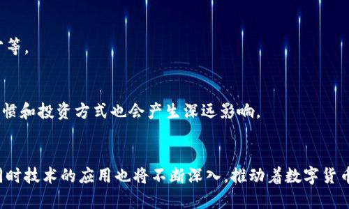 biao ti俄罗斯加入数字货币协议：影响与前景分析/biao ti
俄罗斯, 数字货币, 协议/guanjianci

在近几年来，数字货币的兴起不仅改变了传统金融市场的格局，也促使各国政府重新审视其货币政策和国际经济关系。特别是在2023年，俄罗斯正式加入了一项新的数字货币协议，标志着其在全球数字货币布局中的重要一步。本文将从多个方面详细分析这一事件的影响、挑战和未来发展。 

一、数字货币协议的背景与俄罗斯的立场
数字货币协议的形成背景源于全球经济一体化的趋势及传统金融体系的局限性。在全球业务日益数字化和国际贸易愈发频繁的情况下，传统的货币体系面临着诸多挑战。各国逐渐意识到数字货币的潜力，包括提高交易效率、降低手续费、增加金融包容性等。在此背景下，各国响应倡导者的呼唤，开始参与到数字货币协议的构建中。

俄罗斯在全球经济中的角色日益重要，特别是在能源、原材料等领域。与此同时，近年来国际制裁的加剧使得俄罗斯迫切需要寻找新的经济合作方式，以摆脱对美元的依赖。因此，俄罗斯的加入不仅是顺应全球经济发展的潮流，更是自身战略的一部分。 

二、俄罗斯加入数字货币协议的优势
俄罗斯加入当前的数字货币协议，能够在多个方面获得显著的优势。首先，数字货币的价值传输和结算效率大幅提升，能够有效降低跨境交易的成本。传统金融体系在跨国交易中往往需要经过多个中介，增加了时间和资金的消耗，而数字货币的高效性将帮助俄罗斯在全球贸易中占得先机。

其次，数字货币可以极大地促进金融科技的发展。俄罗斯拥有很多优秀的IT技术和工程师，通过参与数字货币的建设，可以加速国内相关行业的创新，形成良好的数字经济生态。此外，这也能够吸引外资，提升俄罗斯在国际市场上技术和资本的竞争力。

最后，数字货币能够促进金融包容性，特别是在一些偏远和尚未发达的地区。通过数字货币的使用，即便没有银行账户的人也能参与到经济活动中，从而提升整体国民经济水平。

三、面临的挑战与风险
尽管加入数字货币协议带来了诸多好处，俄罗斯仍面临一系列挑战和风险。首先是技术安全性的问题，数字货币依赖于区块链技术，而技术的成熟度和安全性将直接影响到整个数字货币生态系统的健康发展。

其次，数字货币的法律监管框架亟待完善。目前，全球范围内对于数字货币的法律法规尚处于探索阶段，不同国家对数字货币的认定和监管政策迥然不同。如何在保护投资者权益与促进创新之间找到平衡，成为监管者的一大挑战。

再者，技术更新换代的速度非常快，如何跟上全球数字货币发展的趋势，避免被拖入“技术落后”的泥沼，也是俄罗斯需要面对的现实问题。

四、加入协议后对国际金融格局的影响
随着俄罗斯的加入，数字货币协议的国际影响力将进一步增强。数字货币作为一种新兴的金融工具，越来越多的国家将会考虑加入。这必将使得全球金融体系发生变革，传统货币体系及其规则将受到新的挑战。

首先，传统货币主导地位的挑战。随着越来越多国家的积极加入，数字货币可能逐渐引发对美元等传统大国货币的竞争。在全球经济日益多极化的因素影响下，各国越来越希望减少对单一大国货币的依赖，而数字货币为实现这种多样化提供了可能。

其次，货币政策的自主权可能降低。数字货币在跨国流通中能够自主发挥作用，使得某些国家的货币政策受到影响，特别是在经济受到外部冲击时，国家通过数字货币流通的自由，可能会削弱其自身的政策调控能力。

五、未来前景与展望
展望未来，数字货币协议将继续吸引更多国家加入，俄罗斯作为早期加入者，将在协议的发展中起到重要的推动作用。随着全球数字货币市场的成熟，预计会有更加成熟的规则及监管框架出台，以帮助国家在这个新兴领域中更好地合作与发展。

此外，技术的进步也是未来发展的重要推动力。通过区块链和智能合约等技术的不断发展，数字货币的应用场景将会不断丰富，不仅局限于金融交易，还可能扩展到供应链管理、智能合约执行等广泛领域。

最后，国际合作是数字货币长期发展的关键。各国应当加强在数字货币领域的合作与交流，通过信息共享、经验借鉴，形成良好的国际协作氛围，推动数字货币协议的健康发展。

相关问题

1. 俄罗斯加入数字货币协议的动因是什么？
俄罗斯加入数字货币协议的动因可以归结为以下几点：首先，推动经济的多样化。因受到国际制裁，俄罗斯经济亟需多元化，其希望通过数字货币开辟新的经济增长点。其次，提升国际贸易的效率，数字货币能够降低跨境交易成本，以提升贸易便利化水平。此外，数字货币也能够帮助俄罗斯减少对美元的依赖，增强其金融自主性。

2. 数字货币协议的具体内容是什么？
数字货币协议的具体内容通常包括对数字货币的基本定义、交易方式、相关技术标准、以及监管框架等。这些内容的制定不仅需要考虑技术的可行性，还需要考虑国家间的法律协调等因素。

3. 俄罗斯如何保障数字货币的安全性？
保证数字货币的安全性，俄罗斯需要建立一套完善的安全机制，包括采用先进的加密技术、建立强大的网络安全防护能力、以及培养专业的人才等。

4. 数字货币可能带来的社会影响是什么？
数字货币的推广可能带来社会结构的变化，包括促进金融包容性、资源配置、提升经济发展、以及改变传统的商业模式等。同时，对人们的消费习惯和投资方式也会产生深远影响。

5. 未来数字货币的发展趋势如何？
未来数字货币的发展趋势将往去国际化、普及化及技术化方向发展。国家间将逐渐形成共识联合监管，市场会涌现出多元化的数字货币产品，同时技术的应用也将不断深入，推动着数字货币的使用场景拓宽，从而加速数字经济的发展进程。