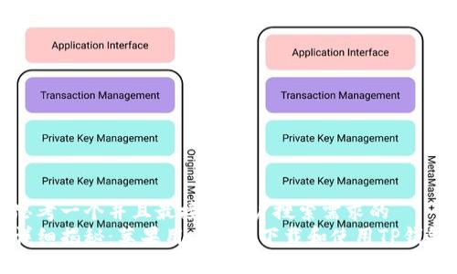 思考一个并且最接近用户搜索需求的  
详细揭秘：苹果用户如何下载和使用TP钱包