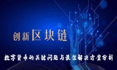数字货币的关键问题与最佳解决方案分析