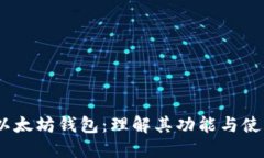 USDT以太坊钱包：理解其功能与使用方法