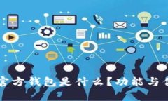 以太坊官方钱包是什么？功能与优势解析