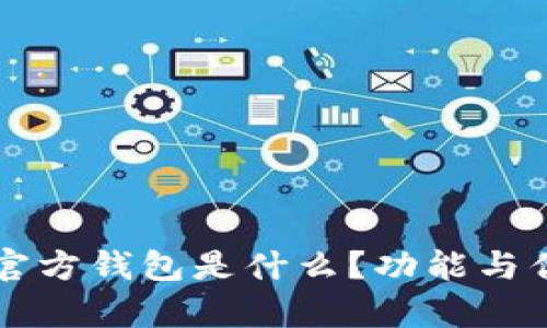 以太坊官方钱包是什么？功能与优势解析