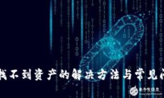 TP钱包找不到资产的解决方法与常见问题解析