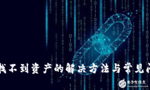 TP钱包找不到资产的解决方法与常见问题解析