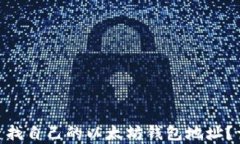 baioti如何查找自己的以太坊钱包地址？详细步骤