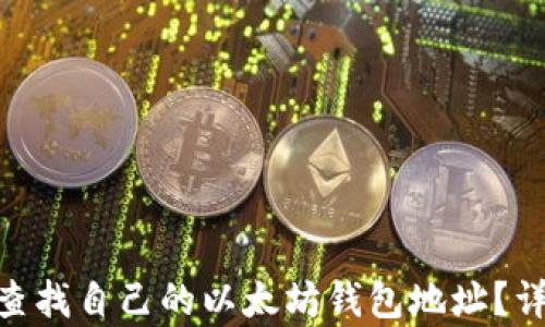 
baioti如何查找自己的以太坊钱包地址？详细步骤解析