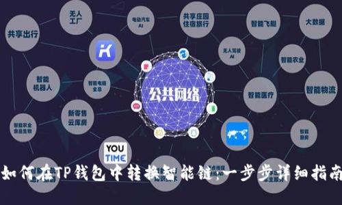如何在TP钱包中转换智能链：一步步详细指南