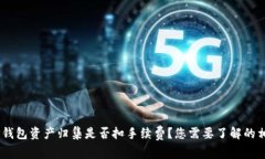 biatiTP钱包资产归集是否扣手续费？您需要了解的