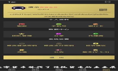 数字货币替代了传统货币的未来展望