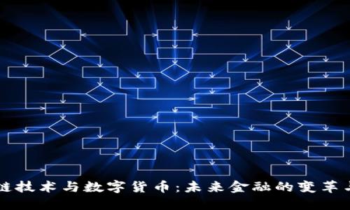 区块链技术与数字货币：未来金融的变革与挑战