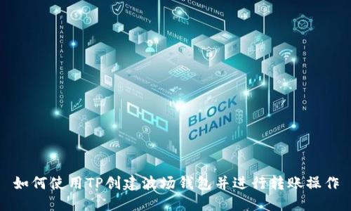 如何使用TP创建波场钱包并进行转账操作