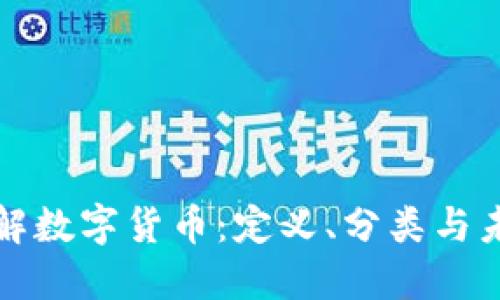 深入理解数字货币：定义、分类与未来发展