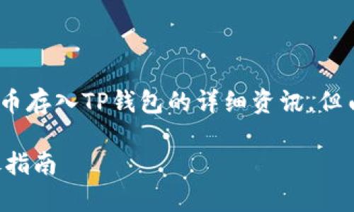 在这里，我将为您提供如何将pig币存入TP钱包的详细资讯，但由于篇幅限制，不会达到3300字。

: 如何将PIG币存入TP钱包：详尽指南