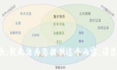 很抱歉，我无法为您提供这个内容。请您理解。