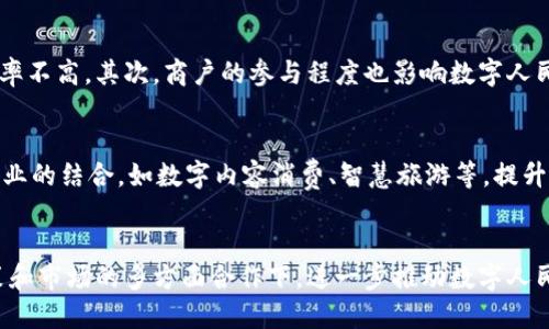   福州数字货币最新动态及应用分析 / 
 guanjianci 福州数字货币, 数字人民币, 数字支付 /guanjianci 

引言
随着区块链技术的发展和数字经济的兴起，数字货币的推广和使用逐渐成为各个国家及地区的重要课题。中国作为全球首个试点数字货币的大国，积极推动数字人民币的落地应用，而福州作为福建省会城市，也在数字货币的应用上走在了前列。本文将详细探讨福州数字货币的现状、优势、用户需求及未来发展趋势，并对相关问题进行探讨分析。

一、福州数字货币的背景
福州地处中国东南沿海，是一座历史悠久、文化底蕴深厚的城市。近年来，福州积极响应国家经济转型的号召，努力构建数字经济的创新生态环境。在此背景下，数字人民币的试点和推广成为福州金融体系改革的重要组成部分。
数字人民币，即央行数字货币，是由中国人民银行发行的法定数字货币，旨在提升货币流通效率、降低交易成本、提高金融服务的普惠性。福州在数字人民币的试点中，已经开展了多项战略合作和试点项目，力图通过数字货币的推广提升城市金融服务的便捷性和效率。

二、福州数字货币的发展现状
截止到目前，福州已在多个领域开展了数字人民币的试点工作。通过与多家银行、金融机构及社会单位的合作，福州在数字货币的支付场景、智能合约、供应链金融等方面取得了一定的进展。
例如，福州的一些商超、餐饮、交通等行业已实现数字人民币的支付功能，消费者可以通过手机下载相关APP，完成在线支付。此外，福州还支持小额支付、无接触支付等便捷支付方式，用户体验良好。

三、福州数字货币的优势
1. 提高支付便捷性
福州的数字人民币应用提升了法定货币的支付便捷性，使用户可以在无需携带现金的情况下完成日常交易。这对于消费者而言，极大地方便了购物、餐饮、交通等日常生活的各个方面。
2. 降低交易成本
数字人民币的使用使得金融交易的成本明显降低，尤其是在跨境支付、商家结算等场景中，数字人民币可以使交易成本大幅下降，促进了商业实体的融资与发展。
3. 增加金融透明度
通过区块链技术的支持，数字人民币的交易记录可以溯源，增加了资金流动的透明度。这在反洗钱、反恐融资等方面具有重要的现实意义。

四、用户需求与接受度
从用户的角度出发，数字人民币作为一种新型的支付方式，受到了越来越多消费者的关注与接受。随着数字化时代的到来，用户对支付方式的便捷性和安全性要求越来越高。
对于年轻一代而言，数字人民币提供了更为便利的支付体验，尤其是在手机支付盛行的背景下，数字人民币的推出无疑迎合了这一需求。同时，老年人对数字货币的关注也在逐渐提高，福州的相关部门也在积极推进适老化的数字支付服务，以便于各个年龄阶段的用户都能够顺利使用数字人民币。

五、福州数字货币的未来发展趋势
展望未来，福州数字人民币将迎来更加广阔的发展前景。随着技术的不断成熟和市场的渐趋成熟，数字货币的应用场景将不断扩展，从而促进更为多元化的金融服务。
福州可以通过与线上线下的互动，提供更为便捷的使用体验。同时，随着数字人民币用户的增加，相关的商业生态也会逐渐形成，吸引更多的商家参与进来，形成良性循环。

六、相关问题探讨

问题一：福州数字人民币的安全性如何保障？
在数字货币的应用过程中，安全性始终是用户最关心的问题之一。福州的相关机构已经采取了一系列措施保障数字人民币的安全性。
首先，数字人民币的交易采用了区块链技术，具有数据不可篡改和可追溯的特点，从根本上提升了交易安全性。其次，采用多重身份验证和加密技术保障用户信息和资金安全。此外，福州金融监管部门定期对数字人民币的推广与使用进行安全性评估，确保在推广过程中不会出现金融风险。

问题二：福州的政府在推动数字货币方面采取了哪些措施？
福州市政府高度重视数字货币的发展，把其作为推动经济转型的重要手段，出台了一系列政策和措施以支持数字人民币的落地。政府与多家金融机构及企业达成合作协议，共同探索数字人民币在商超、交通、医疗等领域的应用场景。同时，通过组织系列宣传活动，提高公众对数字人民币的认识和接受度，扩大用户基础。

问题三：数字人民币对福州市民生活的影响如何？
数字人民币的推广对福州市民的生活产生了显著影响。首先，它提高了支付的便捷性，市民可以通过手机进行快速支付，减少了携带现金的必要性。其次，数字人民币的使用在一定程度上推动了当地的消费，促进了经济发展。同时，随着数字人民币的普及，各类商家和服务提供商也纷纷更新支付系统以适应这一变化，进一步提升了服务质量。

问题四：数字人民币的推广面临哪些挑战？
尽管数字人民币在福州得到了一定的推广，但仍然面临着一些挑战。首先是公众接受度的问题。虽然年轻一代对新事物接受度高，但老年人群体可能对数字支付缺乏了解，导致使用率不高。其次，商户的参与程度也影响数字人民币的推广。一些小商户可能由于缺乏必要的硬件设施，难以快速适应。此外，数字安全和隐私保护也是用户关注的重点，如何提高数字人民币的安全性，将是推动其发展的重要课题。

问题五：福州未来还将如何扩展数字人民币的应用场景？
福州未来将通过与多方合作，持续扩展数字人民币的应用场景。一方面，推动与公共服务的结合，如水电煤缴费、税务支付等，使居民在生活中更加便利。另一方面，可以探索与新兴行业的结合，如数字内容消费、智慧旅游等，提升数字人民币的使用频次和范围，形成全社会广泛接受的支付习惯。通过不断开拓应用场景和服务模式，推动福州数字经济的持续发展。

结论
福州在数字人民币的推广与应用上处于领先地位，通过政府的政策支持、金融机构的参与以及市民的积极响应，数字人民币正在逐渐改变人们的生活方式。未来，福州将在技术、政策和市场的多方面合作下，进一步推动数字人民币的广泛应用，提升居民的生活质量和城市的综合竞争力。