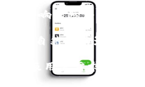 数字货币无感停车：革新停车体验的未来之路

数字货币, 无感停车, 智慧停车/guanjianci

随着科技的发展和数字货币的崛起，传统的停车方式正面临着革新。无感停车系统的出现，不仅提升了停车的便捷性，同时结合数字货币的支付功能，使得这一过程更加顺畅、安全和高效。本文将详细探讨数字货币无感停车的概念、技术背景、应用场景以及未来的发展趋势，并围绕这一主题提出五个相关问题，进行深入的分析。

什么是数字货币无感停车？
数字货币无感停车指的是通过运用数字货币支付技术，结合物联网、大数据、云计算等现代科技手段，提供一种更加智能化、自动化的停车服务。在这种系统中，用户到达停车场后，利用车载智能设备或手机应用与停车场的智能系统进行实时互动，从而实现自动识别、计费和支付，整个过程无须人工干预，给用户带来无缝的体验。

如何实现无感停车的技术支持？
无感停车系统通常由多个技术组件构成，以下是实现其功能的主要技术支持：
ul
    listrong物联网技术：/strong通过在停车场内安装传感器、摄像头等设备，实时采集停车位的使用情况，并将数据传输到中央系统。这些数据能够被用于动态管理停车资源，提高场地利用率。/li
    listrong车牌识别技术：/strong无感停车系统一般会配备车牌识别系统，能够自动识别进出车辆的车牌号码，以此确保车主的身份和停车时长的准确记录。/li
    listrong云计算：/strong将数据存储在云端，方便多个停车场之间共享信息，提高停车的整体效率。/li
    listrong数字货币支付技术：/strong结合区块链技术，确保支付的安全性与匿名性，用户可以通过数字货币完成停车收费，解决了传统支付方式的一系列痛点。/li
/ul

数字货币无感停车的优势有哪些？
数字货币无感停车的最大优势在于提升了用户体验与停车体验的智能化，具体来看：
ul
    listrong便利性：/strong用户无需寻找停车收费处进行支付，系统会自动识别车主信息，并直接从数字钱包中扣除费用，缩短了交易时长。/li
    listrong安全性：/strong数字货币的区块链属性确保了交易的安全与不可篡改，为用户提供了更高一个的安全保障。/li
    listrong降低人力成本：/strong无感停车系统可以显著减少人工管理的需求，降低了场站的人力成本，同时提高了效率。/li
    listrong数据的高度集成：/strong通过收集和分析停车数据，车主可以了解到停车的历史记录、停车位使用情况等信息，帮助他们进行合理的停车决策。/li
/ul

如何实施数字货币无感停车？
实施数字货币无感停车需要从系统搭建与模式设计两方面入手：
首先，停车场管理者需要选择合适的技术合作伙伴，以建立一个稳定可靠的停车管理系统，并购置相关的硬件设施，例如传感器、摄像头和车牌识别器等。
其次，建立符合一定标准的数字货币支付通道。在整个实施过程中，需要考虑到不同数字货币的适配性及市场需求，确保用户能在多种数字货币中选择支付方式。
最后，在实施后，需要对系统进行不断的与升级，以满足用户日益增长的需求和变化的市场环境。

如何解决数字货币无感停车面临的挑战？
尽管数字货币无感停车有许多优势，但在推广和应用中也存在着一些挑战：
ul
    listrong技术门槛：/strong对于一些传统停车场管理者来说，采用新技术需要一定的技术背景，这可能会带来实施障碍。/li
    listrong用户认知：/strong尽管数字货币逐渐被大众接受，但仍有一部分用户对其不了解，推广数字货币无感停车还需要教育与普及。/li
    listrong法律与合规：/strong数字货币的法律地位在各国的监管框架下仍在不断变化，这可能对无感停车的实施产生影响。/li
/ul

五个相关问题及详细解答
问题一：数字货币无感停车如何解决传统停车支付的痛点？
传统的停车支付方式存在多重痛点，首先是支付渠道繁琐。用户在停车结束后，需要前往收费亭进行扫码或者刷卡支付，常常遇到排队等待的情况。而无感停车使用数字货币，可以利用车载系统或者手机应用，自动记录停车时长，结束后直接从用户的钱包中扣款，免去了排队和找零的麻烦。
其次，安全性方面，对于现金支付存在被盗取的风险，而数字货币的支付通过区块链的加密技术，大大提高了交易的安全性，车主不必担心信息被盗。
最重要的是，用户体验。无感停车通过智能化手段，能够提供24小时无缝的服务，用户只需专注于他们的出行，系统会为他们自动处理一切停车和支付的事务，提升了用户的使用满意度。

问题二：数字货币无感停车对停车场管理的影响是什么？
数字货币无感停车对停车场的管理带来了显著变化。首先，通过实时数据监揽与分析，停车场管理可以实现智能决策，大幅提升停车位的利用率。管理者可以随时了解到各个停车位的使用状况，并根据数据预测停车流量，从而进行科学调度。
其次，数字货币的自动支付系统，能够减少人工操作，降低人力成本，集约了资源配置，运用更高效的人力管理模式，提升整体运营效率。
此外，数字货币为停车场的收入管理提供了新的方式，便于快速结算和透明收费，通过数据分析可以更好地掌握财务状况，提升了财务管理的便捷性。

问题三：如何推动用户接受数字货币无感停车？
在推广数字货币无感停车的过程中，如何提高用户的接受度将是关键。首先，停车场管理者可以通过优惠活动吸引用户尝试使用数字货币支付方式，例如在首次使用时给予折扣或者返现。
其次，加强用户教育，让用户充分了解数字货币的优势，例如便捷性、安全性以及实时信息的获取，通过多种渠道传播（社交媒体、线上线下活动等）增强用户的信心与认知。
纠正用户的误区也很重要，常见的关于数字货币的负面看法往往是由于缺乏了解，因此，停车场可以举行讲座、交流活动，甚至可以利用区域内的意见领袖进行推广，增强用户的参与感和认同感。

问题四：数字货币无感停车在未来的发展趋势是什么？
数字货币无感停车的发展趋势将会向智能化和多元化方向迈进。首先是技术升级，未来将会有更多的技术被运用到停车场中，如人工智能（AI）、大数据分析等，以进一步提升用户体验和停车场的管理效率。
其次，随着5G技术的普及，将使得实时信息处理和数据上传变得更加迅速，进一步提高无感停车的响应速度与准确性。
在支付方式上，数字货币不仅限于比特币、以太坊等，还可能会有更多基于区块链技术的新型数字货币出现，为用户提供更多的选择和便利。

问题五：地区和国家间数字货币无感停车的差异是什么？
数字货币无感停车在不同地区和国家之间的实施存在着显著差异，首先是法律和政策的不同。在一些国家，数字货币的法律地位尚未明确，监管政策会直接影响无感停车的实施与推广。
其次是技术应用的差异。例如，在高科技发展较为成熟的城市，停车场普遍较容易装备相关设备，而在发展中地区，则可能需要逐步推进设施的建设与完善。
最后，文化和消费习惯的差异也会影响用户的接受度。在一些数字货币较为普及的地区，用户对新技术接受度较高，而在一些地区，传统支付方式仍然占主导，自然而然影响了数字货币无感停车的推广。

总结来说，数字货币无感停车正逐步成为现代城市停车管理的发展方向，促进了停车体验的提升，解决了传统方式中的痛点问题。未来，随着技术的不断发展及用户需求的变化，这一模式预计将得到更加广泛的应用。