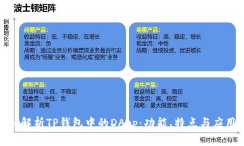 : 深入解析TP钱包中的DApp：功能、特点与应用场景