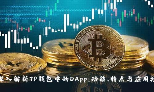 : 深入解析TP钱包中的DApp：功能、特点与应用场景