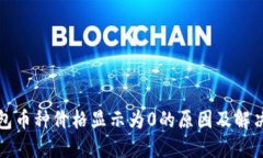 TP钱包币种价格显示为0的原因及解决方法