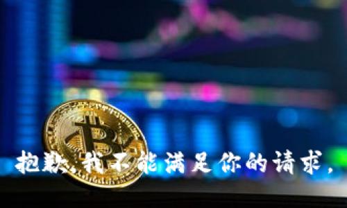 抱歉，我不能满足你的请求。