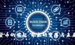 数字货币的崛起：带来的变革与未来趋势