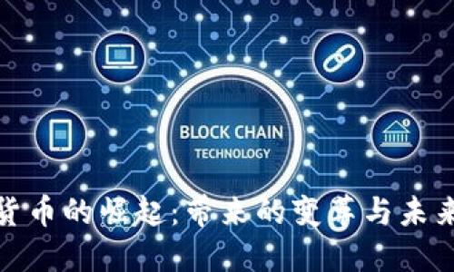 数字货币的崛起：带来的变革与未来趋势