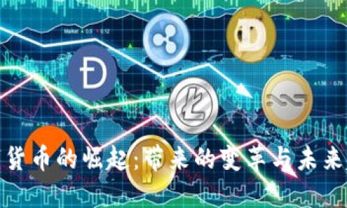 数字货币的崛起：带来的变革与未来趋势