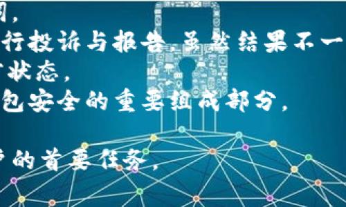 biao ti/biao ti以太坊钱包密码不正确？解决方案与常见问题解析/biao ti

以太坊, 钱包, 密码/guanjianci

前言
以太坊作为一种去中心化的区块链技术，其钱包在加密资产管理中扮演着重要的角色。在使用以太坊钱包的过程中，不少用户可能会遇到密码不正确的情况。密码不正确不仅会导致无法访问资产，甚至可能造成资金损失。因此，了解如何处理密码错误问题，如何保障自己的资产安全和找回钱包，变得尤为重要。

一、以太坊钱包密码不正确的可能原因
1. 输入错误：最大的可能性就是用户输入密码时出现了错误。无论是大小写不匹配，还是多余的空格，都会导致密码不被识别。br
2. 忘记密码：用户在长时间未使用钱包的情况下，可能会忘记原本设置的密码。br
3. 钱包服务问题：有时候，钱包服务提供商可能会出现故障，导致暂时无法识别用户输入的正确密码。br
4. 被黑客攻击：如果你的钱包遭到黑客攻击，攻击者可能更改了密码。br
5. 软件或应用更新后问题：某些情况下，钱包应用进行更新后可能会出现一些bug，导致原有密码不再有效。

二、如何准确找回以太坊钱包密码
对于密码不正确的问题，找回密码是一个重要的步骤。以下是常用的方法：
1. 回忆与记录：在使用钱包时，建议将密码妥善记录，并且定期更改，避免长时间使用相同的密码。尝试回忆与记录相关的方法，包括常用密码组合等。
2. 使用密码恢复功能：大部分以太坊钱包都提供了密码恢复功能，只需提供与账户相关的其他信息，如手机号、邮箱账号等。不过，注意避免将敏感信息泄露给他人。
3. 联系客服：如果尝试了以上方法仍无法找回，可以联系钱包服务提供商的客服，他们会提供相应的解决方案。

三、如何保障以太坊钱包的安全
在理论上，各种攻击手段层出不穷，油然提高钱包安全性成为每个用户的必备需求。以下是一些保护钱包安全的基本措施：
1. 使用强密码：创建一个包含大小写字母、数字和特殊字符的强密码，尽量避免常用的词汇和组合。
2. 启用双重验证：许多钱包允许用户启用双重验证，能够在输入密码后再次请求确认。这为你的资产增添了一道安全屏障。
3. 定期备份：为防止意外丢失资产，建议用户定期备份钱包的私钥和助记词，并妥善保管在安全的地方。
4. 提高安全意识：不随便点击网络上不明链接，谨防网络钓鱼。同时定期更改密码，避免长时间使用同一密码。

四、如何使用助记词恢复以太坊钱包
助记词是一种用于恢复钱包的重要工具。很多以太坊钱包在创建时会生成一组助记词，用户应妥善保存该组密码，以备日后使用。以下是使用助记词恢复钱包的步骤：
1. 打开钱包应用：在需要恢复钱包的设备上安装与原账户相同的钱包应用。
2. 选择“恢复钱包”选项：在应用首页选择恢复钱包，然后输入助记词，注意单词之间的顺序与间隔。
3. 创建新密码：在确认助记词后，系统会提示设置新密码。确保新密码的强度足够高。
4. 检查余额：完成恢复后，检查钱包中的余额是否正常，确保成功恢复了钱包。

五、常见问题解答
1. 为什么不能用助记词恢复钱包？br助记词是钱包生成种子的核心，必须完全正确且具有正确的顺序才能恢复。用户需仔细核对每一个字，确保没有遗漏或错误。此外，不同钱包之间的助记词格式可能不同，确保所用恢复的助记词与创建钱包一致。
2. 如果忘记了助记词，怎么办？br遗憾的是，如果忘记助记词，恢复钱包的可能性几乎为零。用户应确保在使用钱包时备份并妥善保管助记词。
3. 钱包被盗后资金还可以追回吗？br一旦钱包被盗，且资金已经被转移，通常很难追回。建议在第一时间尽量通过交易所和其他相关单位进行投诉与报告，虽然结果不一定乐观，但有时能够通过合法途径做出一些追讨。
4. 如何判断我的钱包是否被黑客攻击？br通过查看交易历史及余额是否有异常变动，常规的安全检查如安全软件检测等可以帮助判断当前状态。
5. 钱包密码和助记词的区别是什么？br密码用于保护用户对钱包的访问权限，而助记词则包含了钱包的种子，可用于恢复钱包。两者都是钱包安全的重要组成部分。

在遇到以太坊钱包密码不正确的情况时，用户需保持冷静，首先尝试各种回忆与恢复方法。无论如何，保护好个人资产与信息安全是每个用户的首要任务。