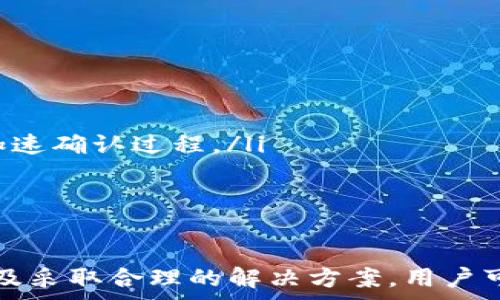   
  为什么 TP 钱包不显示矿工费？详细解析与解决方案 / 

关键词  
 guanjianci TP 钱包, 矿工费, 数字货币交易 /guanjianci 

# 为什么 TP 钱包不显示矿工费？详细解析与解决方案

在数字货币交易中，矿工费是一个不可忽视的重要因素，它与交易的确认速度和网络拥堵状况直接相关。然而，很多用户在使用 TP 钱包时，常常遇到一个问题，那就是钱包不显示矿工费。本文将详细解析这个问题的原因，并提供可能的解决方案。

## TP 钱包简介

Tp 钱包是一个流行的数字资产管理工具，用户可通过它方便地存储、发送和接收各种加密货币。由于其界面友好和功能齐全，TP 钱包受到了众多加密货币爱好者的青睐。但是，随着越来越多的用户群体增大，也出现了一些技术问题，其中矿工费的不显示就是一个典型问题。

## 矿工费的基本概念

在深入探讨 TP 钱包不显示矿工费的问题之前，首先需要了解矿工费的概念。矿工费是指用户在进行区块链交易时，支付给矿工的一笔费用，以鼓励他们验证和打包交易进区块。每笔交易的矿工费通常与网络拥堵情况、交易大小（字节数）等因素有关。

## 为什么 TP 钱包不显示矿工费？

TP 钱包不显示矿工费的原因有多种，以下是一些常见的可能性：

### 1. 软件版本问题

第一种可能性是软件版本问题。TP 钱包经常会进行更新以修复 Bug 和添加新功能。如果用户使用的是过时的版本，可能会导致矿工费信息无法正常显示。

### 2. 网络连接问题

另一个常见原因是网络连接不稳定。TP 钱包需要通过网络与区块链进行交互，如果网络较慢或中断，可能会导致矿工费无法正常显示。

### 3. 管理接口问题

有时候，TP 钱包关联的后端服务可能出现问题。如果这个服务负责计算并显示矿工费，那么任何系统故障都可能导致用户无法看到相关信息。

### 4. 用户设置问题

还有用户自身的设置问题也可能导致矿工费不显示。有些用户可能更改了钱包设置，导致相关信息被隐藏或禁用。

### 5. 不同币种的特性

不同的数字货币对矿工费的处理方式可能有所不同。如果用户在 TP 钱包中选择了某种不常见的币种，可能会发现该交易并不需要显示矿工费。

## 解决方案

针对以上原因，我们可以采取不同的解决方案：

### 1. 更新软件

确保 TP 钱包更新到最新版本是第一步。如果钱包应用存在更新，请及时下载并安装。新的版本通常会修复之前的问题，并改善用户体验。

### 2. 检查网络连接

确认自己的网络连接是否稳定。在使用 TP 钱包时，最好使用 Wi-Fi 或流量较快的网络，避免因网络问题导致的矿工费不显示情况。

### 3. 联系客户支持

如果以上步骤都无法解决问题，可以考虑联系 TP 钱包的客服支持。他们通常会对常见问题有详细的解决方案。

### 4. 检查设置

回顾钱包的设置，确保没有误操作导致矿工费信息被隐藏。适当恢复默认设置可能会解决问题。

### 5. 确认币种

确认你正在进行交易的币种，并了解该币种对矿工费的处理方式。这将帮助你更好地理解是否需要矿工费，以及如何找到相关信息。

## 相关问题解答

### 问题 1: 矿工费是什么，如何计算？

矿工费的定义及其影响因素
矿工费是一种支付给矿工作为处理和确认区块链交易的费用。这笔费用旨在鼓励矿工将某个交易包含在区块中，从而加快交易的确认过程。

矿工费的计算通常基于几个因素：
ul
    listrong交易大小：/strong交易的字节数越大，所需的网络资源也越多，从而矿工费可能会更高。/li
    listrong网络拥堵：/strong如果网络繁忙，用户可能需要支付更高的矿工费以确保交易尽快被处理。/li
    listrong币种特性：/strong不同币种的交易机制不同，其计算方法和标准也有所差异。/li
/ul

### 问题 2: 如何减少矿工费？

减少矿工费的方法
对于想要减少矿工费的用户，可以采取以下一些策略：
ul
    listrong选择合适的时间交易：/strong在网络不拥堵的时候，通常能够找到较低的矿工费。/li
    listrong使用一些交易工具：/strong有很多在线计算器可以帮助你判断最佳矿工费用。/li
    listrong选取更长时间的确认：/strong如果不急于确认交易，可以选择降低矿工费，等待时间更长的确认时间。/li
/ul

### 问题 3: 为什么网络拥堵会影响矿工费？

网络拥堵与矿工费的关系
网络拥堵指的是在某一时间点内，进行数字货币交易的用户数量激增，导致交易验证时间延长。此时，矿工会优先处理支付更高费用的交易，因此拥堵的网络会加大用户支付的矿工费。

在网络正常的情况下，矿工费可能相对较低；而在网络拥堵时，用户则可能需要支付数倍于平时的矿工费才能确保交易优先处理。

### 问题 4: TP 钱包对各类币种的支持如何？

TP 钱包对于币种的支持情况
TP 钱包支持多种主流的加密货币，包括但不限于比特币、以太坊、莱特币等。不同币种的交易机制和矿工费结构不同，有些可能不需要矿工费，而另一些则需要根据不同情况进行调整。

建议用户在使用 TP 钱包时，了解自己所交易的币种特性，并参考相关的矿工费建议，以确保交易的顺利进行和费用的最。

### 问题 5: 当钱包显示矿工费而交易未被确认时该怎么办？

处理未确认交易的策略
如果 TP 钱包 显示了矿工费但交易未被确认，用户可以尝试以下几种方法：
ul
    listrong耐心等待：/strong有时候，交易只是因为网络拥堵而延迟，耐心等待通常可以解决问题。/li
    listrong取消交易：/strong如果确认的时间过长，部分钱包允许用户取消未处理的交易。/li
    listrong使用重发功能：/strong有些钱包提供重发交易的选项，用户可以通过支付更高的矿工费来重新提交交易，加速确认过程。/li
/ul

## 总结

TP 钱包不显示矿工费的问题可能归结于多种原因，包括软件版本、网络连接、后端服务等。通过了解矿工费的基本概念以及采取合理的解决方案，用户可以确保在使用 TP 钱包时时刻掌握交易状况，进一步数字货币交易体验。希望本文能够帮助到广大用户解决相关问题。