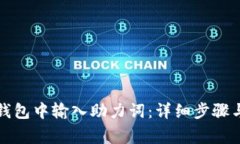 如何在TP钱包中输入助力词：详细步骤与注意事项