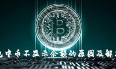 TP钱包中币不显示余额的原因及解决方法