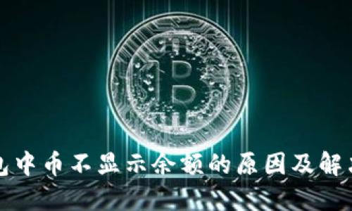 TP钱包中币不显示余额的原因及解决方法